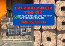Паливні брикети ПІНІ-КЕЙ, брикети | Від виробника без переплат