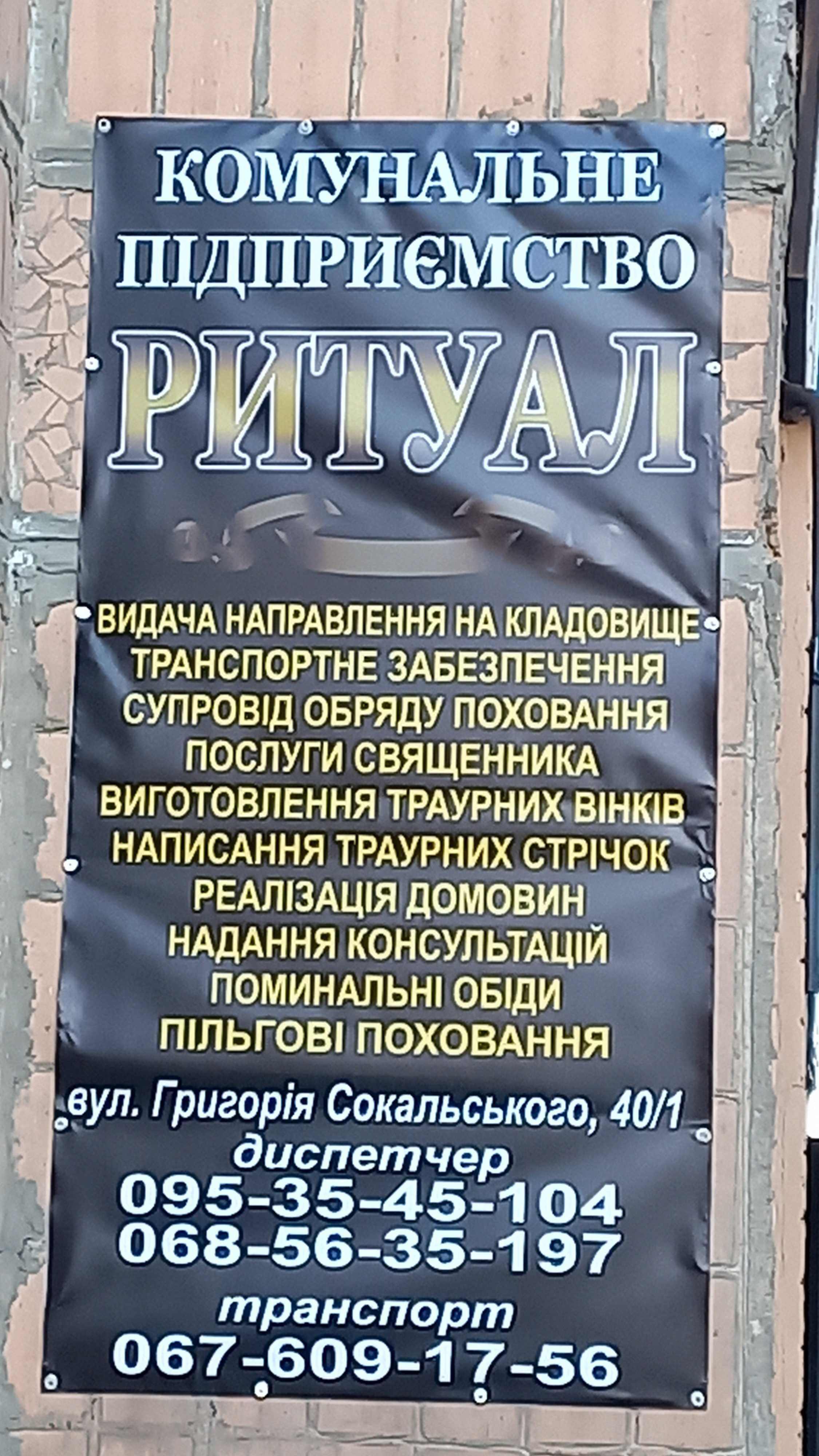 Ритуальні послуги