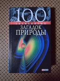 Книга "100 знаменитых загадок природы"