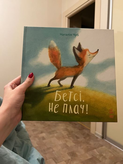 Наталія Чуб Бетсі не плач