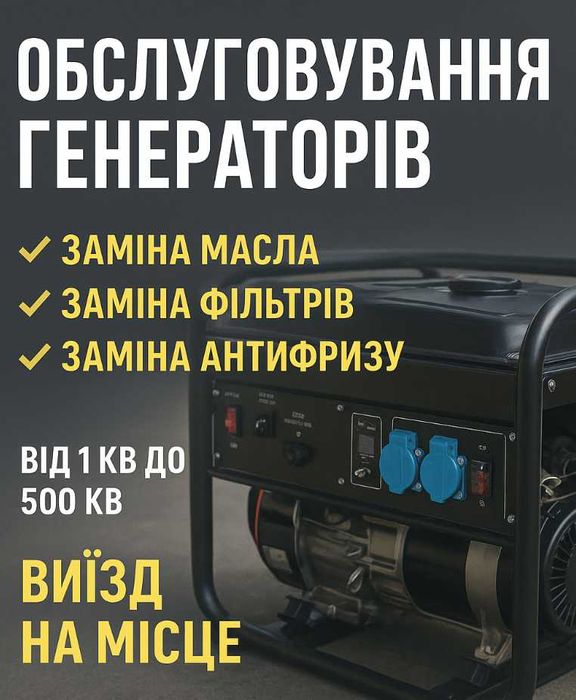 Обслуговування генераторів Івано-Франківськ-виклик