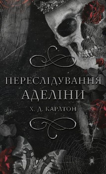 “Переслідування Аделіни” — історія, від якої перехоплює подих!