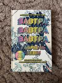 «Завтра, завтра, завтра» Габріель Зевін