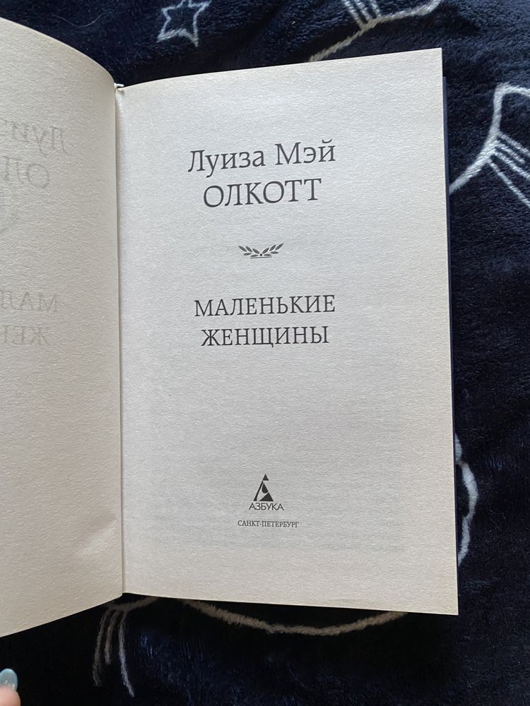 Маленькие женщины