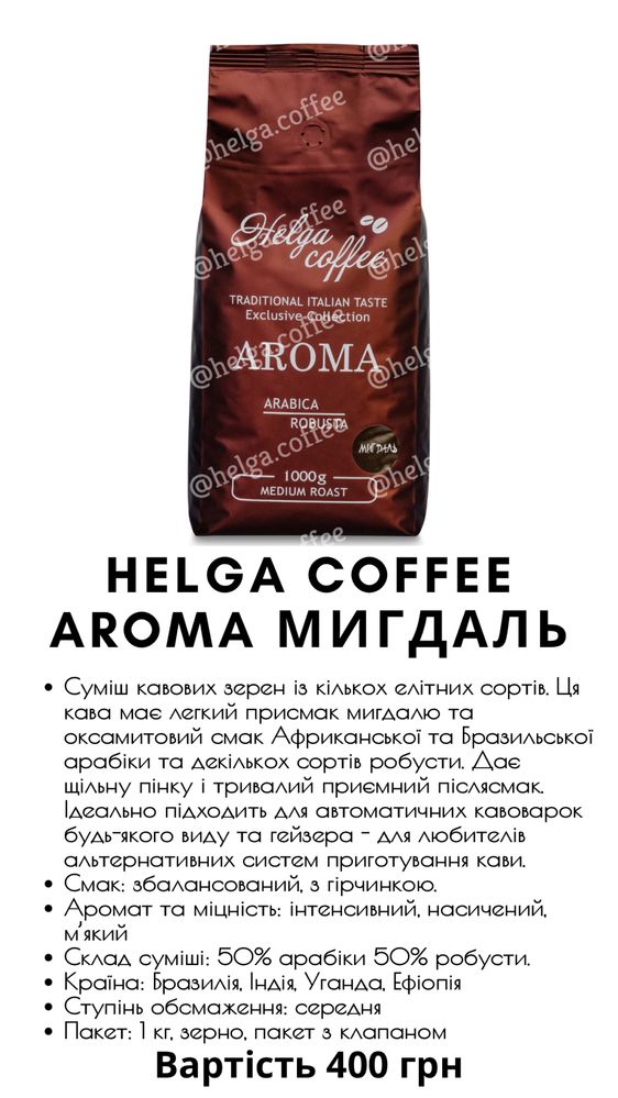 Зернова та мелена кава Helga coffee