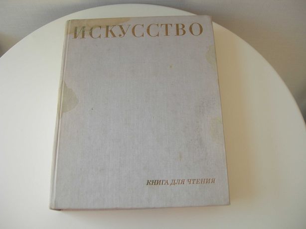 Алпатов, Искусство. Книга для чтения, 1969