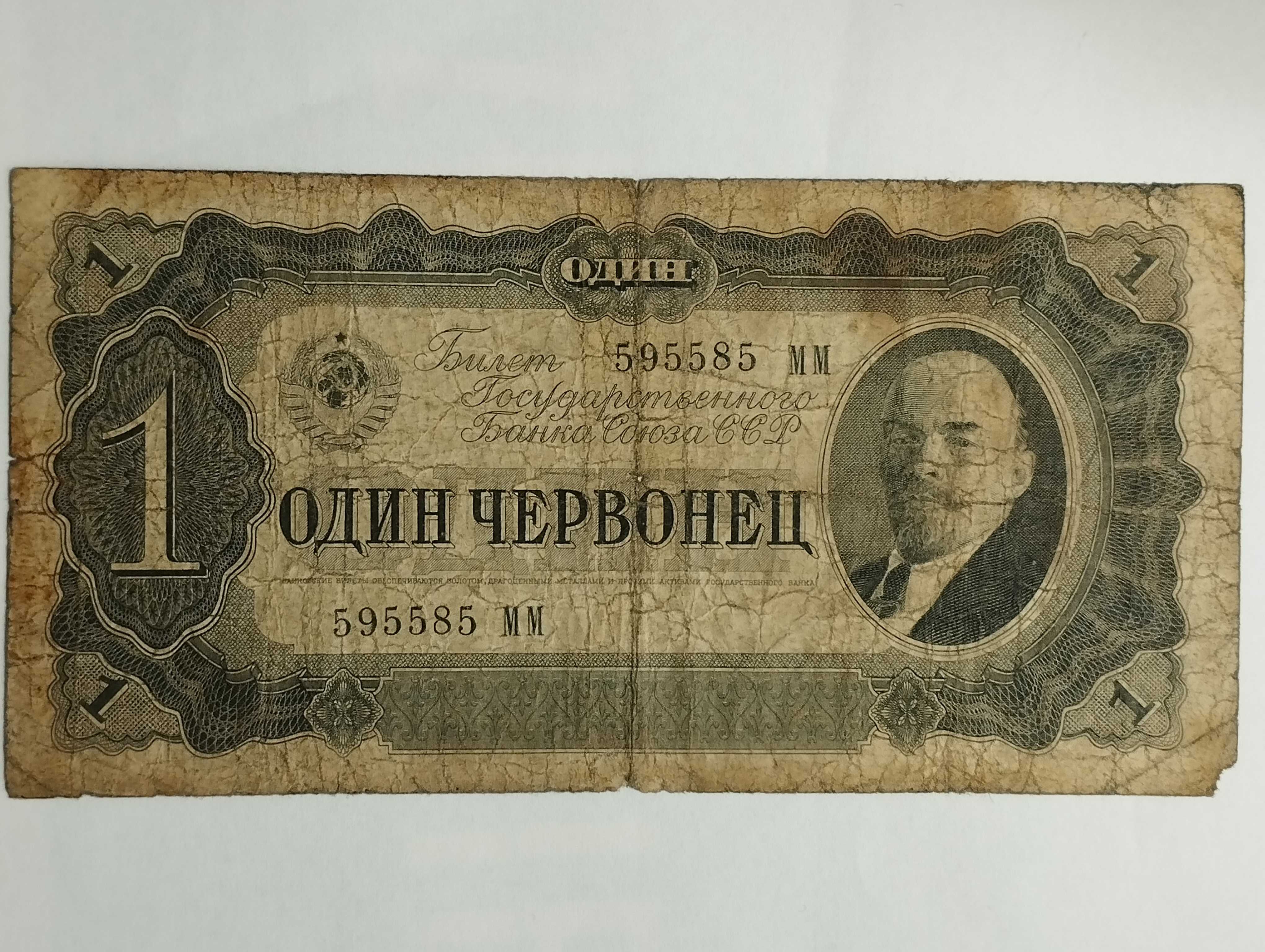 Sprzedam banknot ZSRR 1 Czerwoniec 1937r. Włodzimierz Lenin