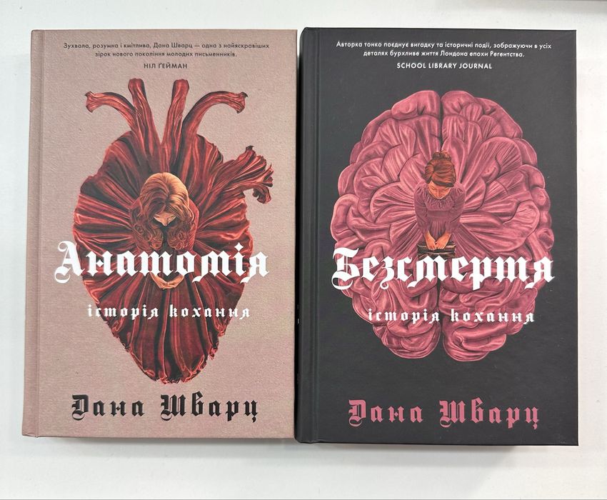 Книги «Анатомія, історія кохання» «Безсмертя, історія кохання»