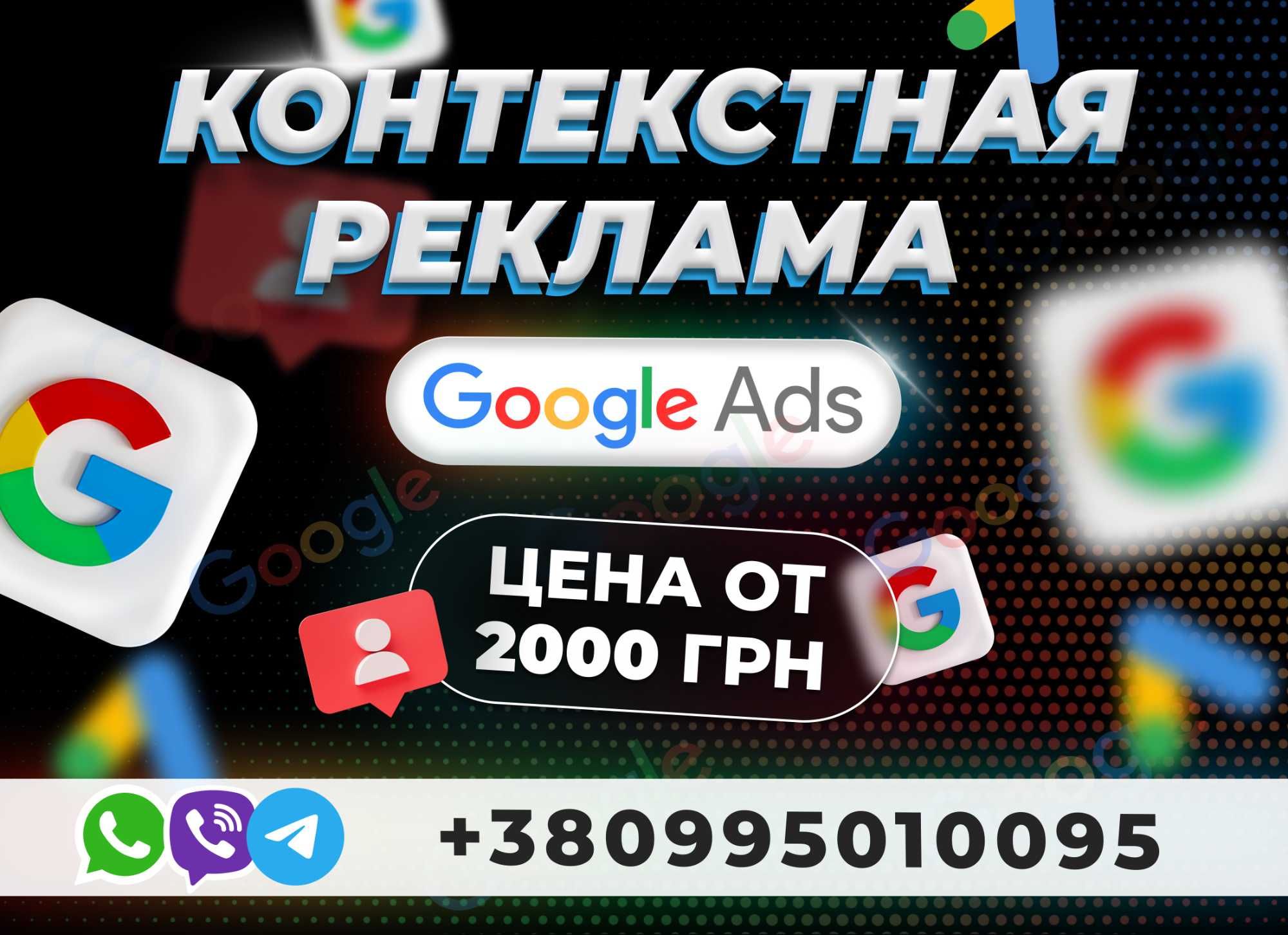 Настройка Контекстной рекламы Google Ads Контекстная Гугл реклама УКР