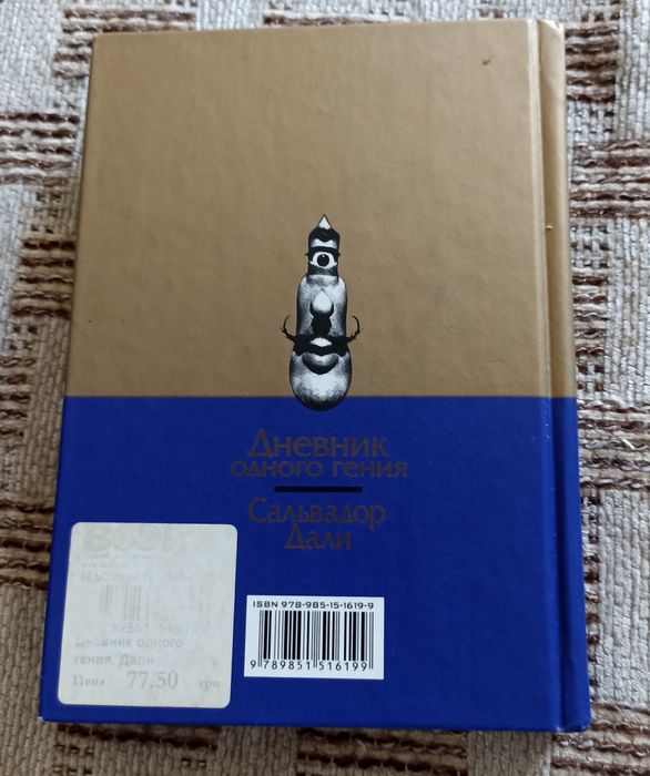 Сальвадор Дали Дневник одного гения
