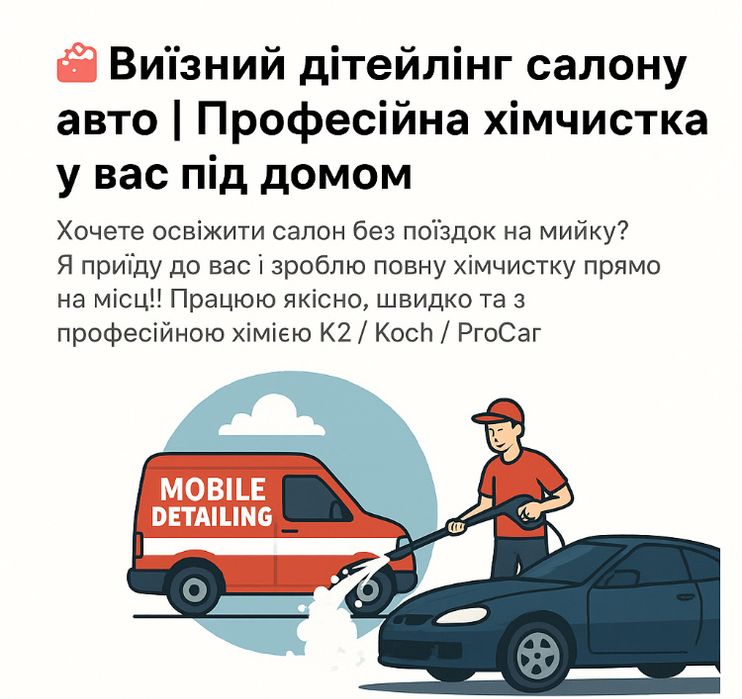Виїздний детейлінг /хімчистка