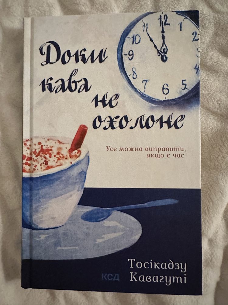Тосікадзу Кавагуті «Доки кава не охолоне»