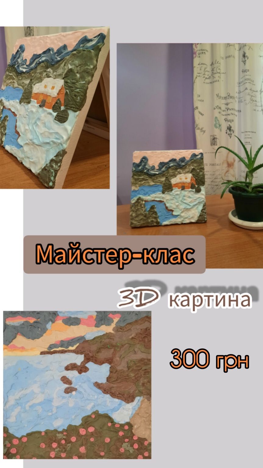 Майстер-клас з виготовлення 3D картини