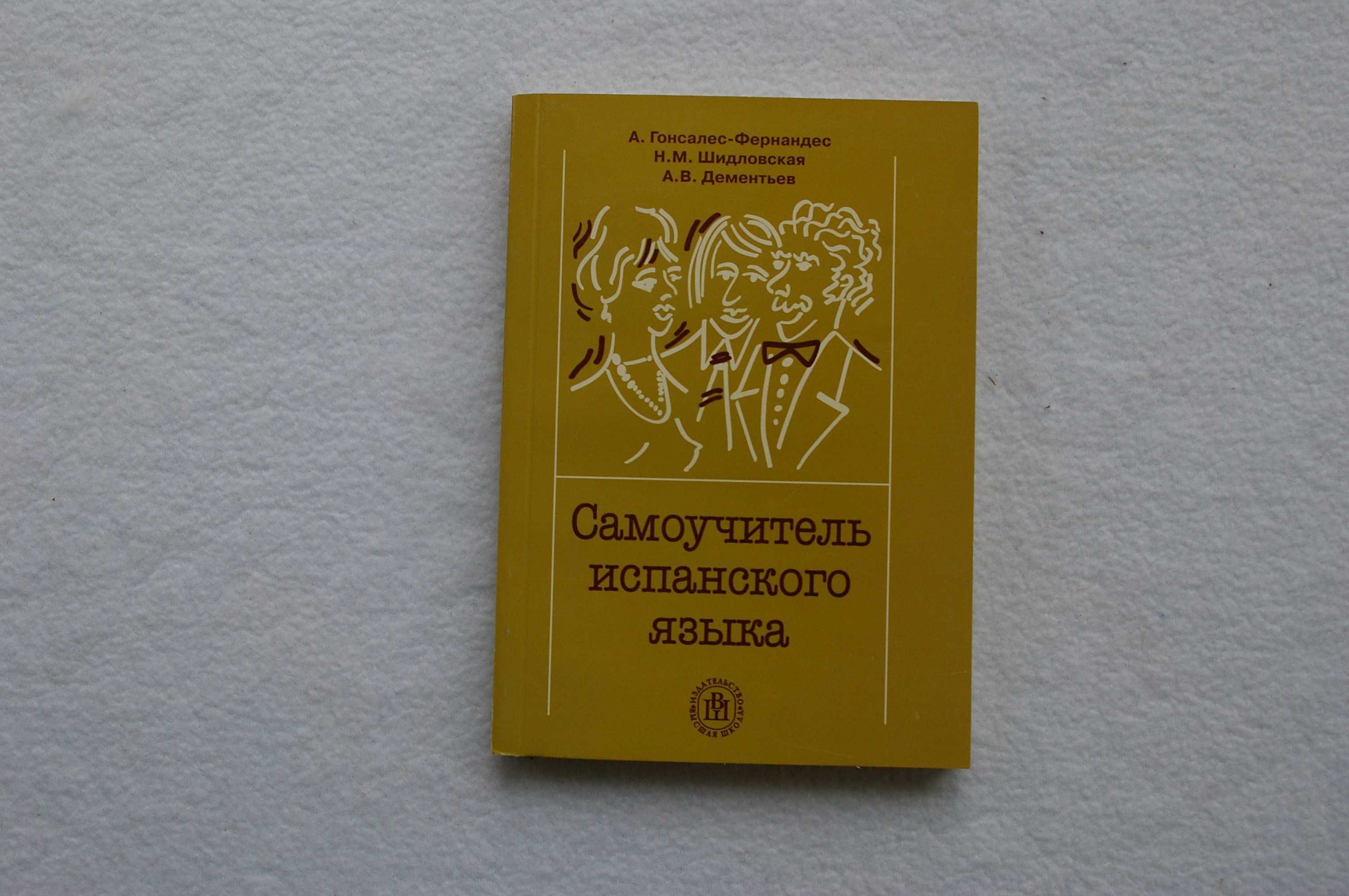 Книга Самоучитель испанского языка. А. Гонсалес-Фернандес.Н Шидловская