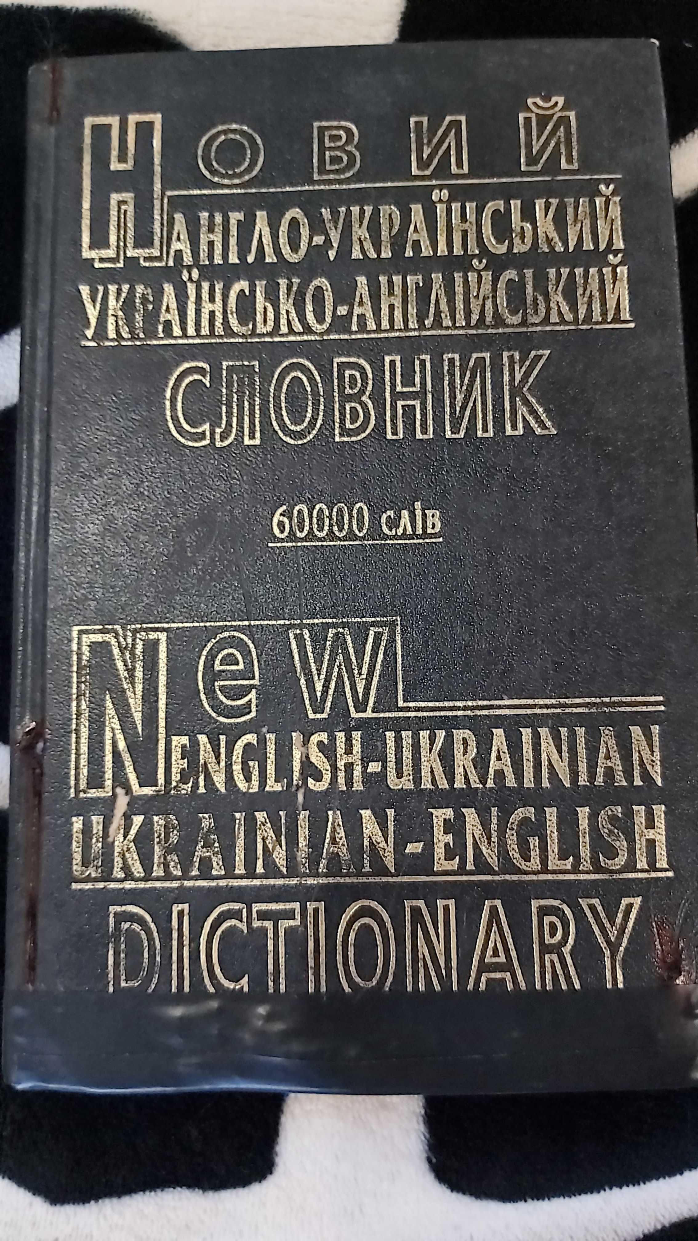 Словники англо, німецько, російсько українські на 60000 слів