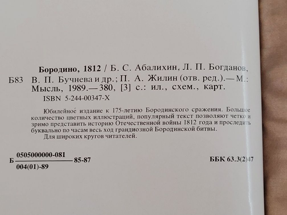 Бородино 1812. Юбилейное издание к 175 летит бородинского сражения.