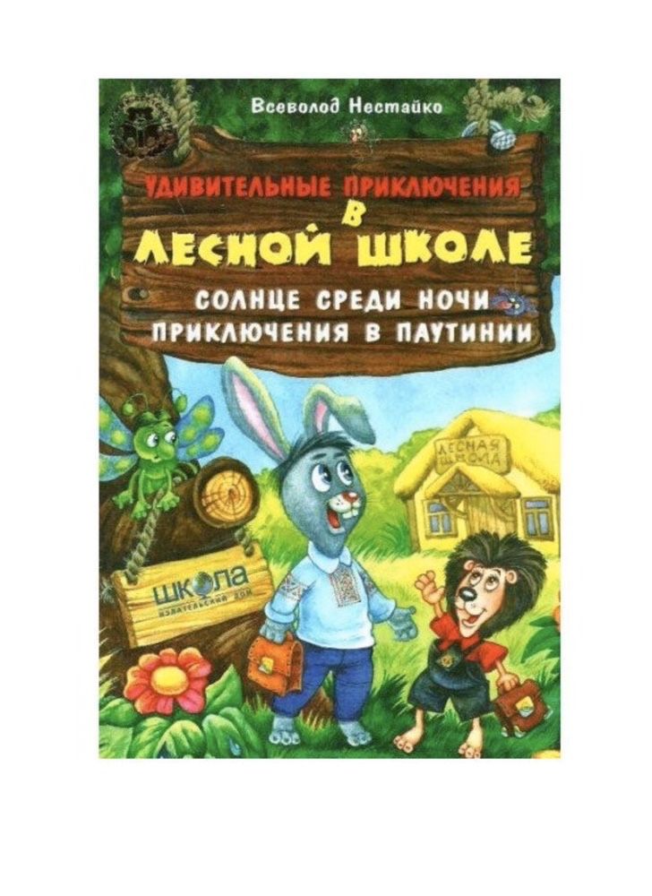 Удивительные приключения в лесной школе. Солнце среди ночи. Приключени