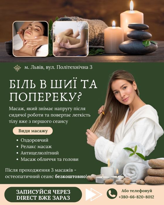 Масаж, остеопатія, краніосакральна терапія