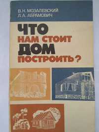 Что нам стоит дом построить?-В.Н.Мозалевский, Л.А.Абрамович