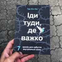 Иди туда где трудно/Іди туди де важко Тае Юн Кім Книга.