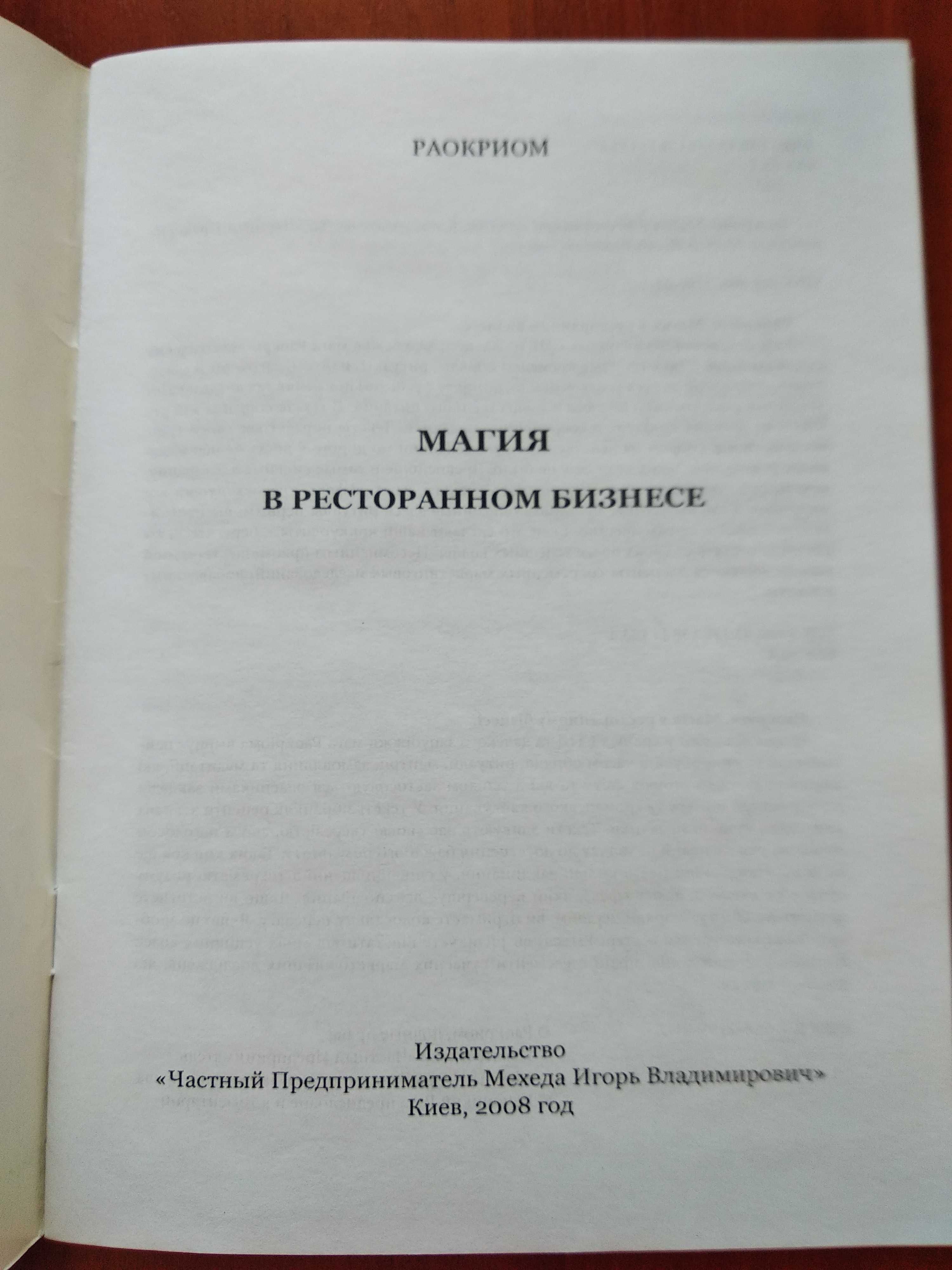 Книга Магия в ресторанном бизнесе. Раокриом , Мехеда И.В.