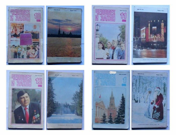 Продам для коллекционеров журналы"ЧЕЛОВЕК И ЗАКОН" 80-х годов