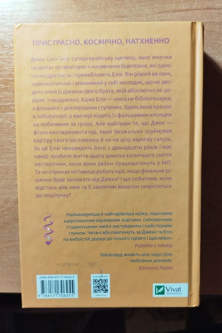 "Теоретично це кохання" Алі Гейзелвуд