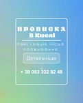 Прописка в Києві Тимчасова реєстрація за годину