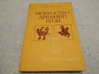 Книга искусство древней Руси, Лев Любимов