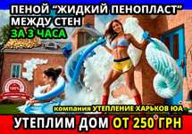 Утепление от 250 грн/М2 стен в частном доме за 3 часа ( не пеноизол )