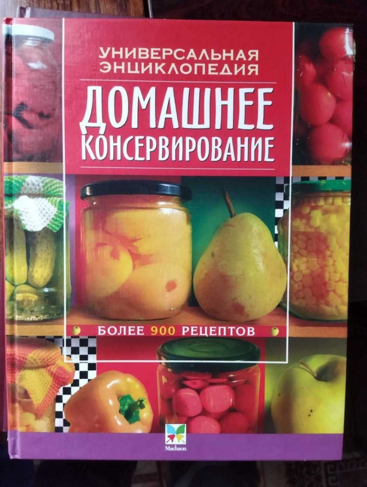 Домашнее консервирование. Универсальная энциклопедия