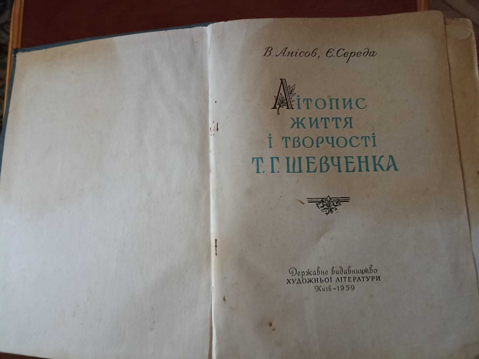 В. Анісов і Є. Середа, "Літопис життя і творчості Т. Г. Шевченка"