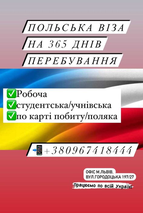 Польська віза на 365 днів перебування!Працюємо по всій Україні!