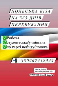 Польська віза на 365 днів перебування!Працюємо по всій Україні!