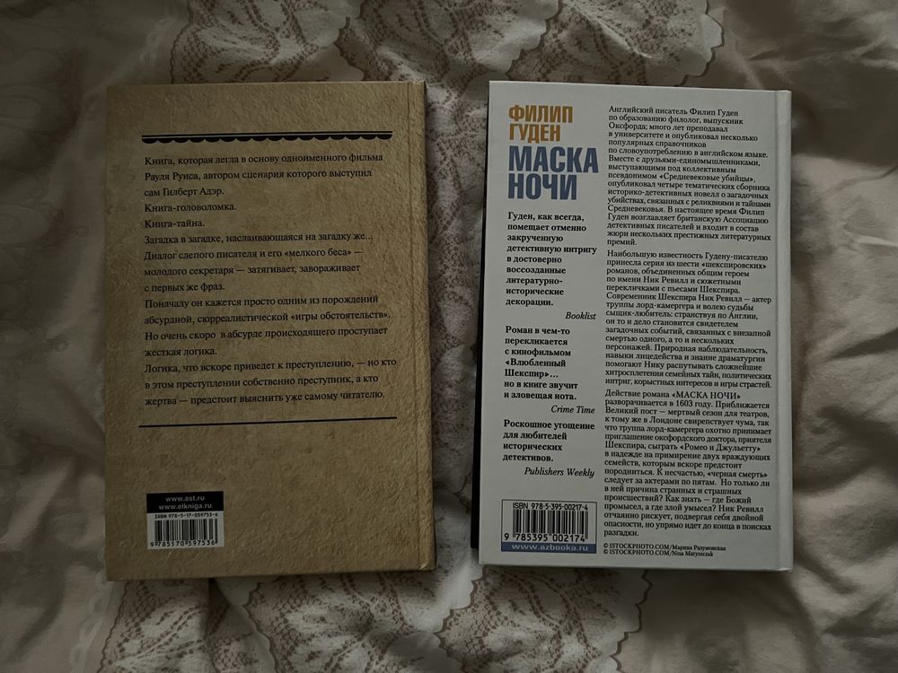 Филип Гуден «Маска ночи», Гилберт Адэр «Закрытая книга»