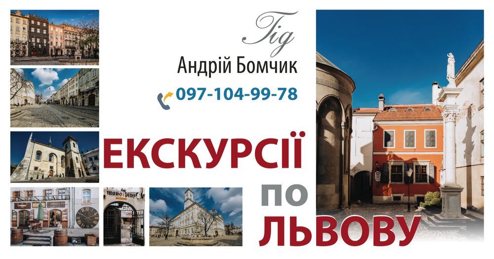Гід по Львову Екскурсії Львів Экскурсии Львов Гид Київ Одеса
