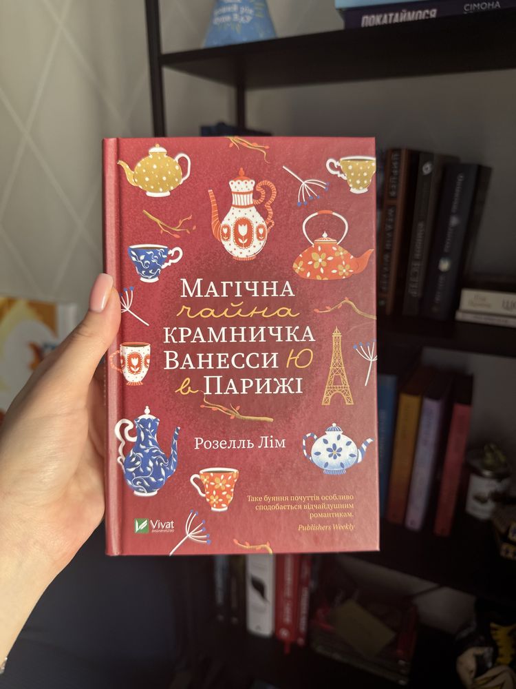 Магічна крамничка Ванесси Ю в Парижі