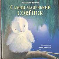 Самый маленький совенок Нигма