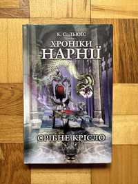 Книга К. С. Льюїс «Хроніки Нарнії: Срібне крісло»