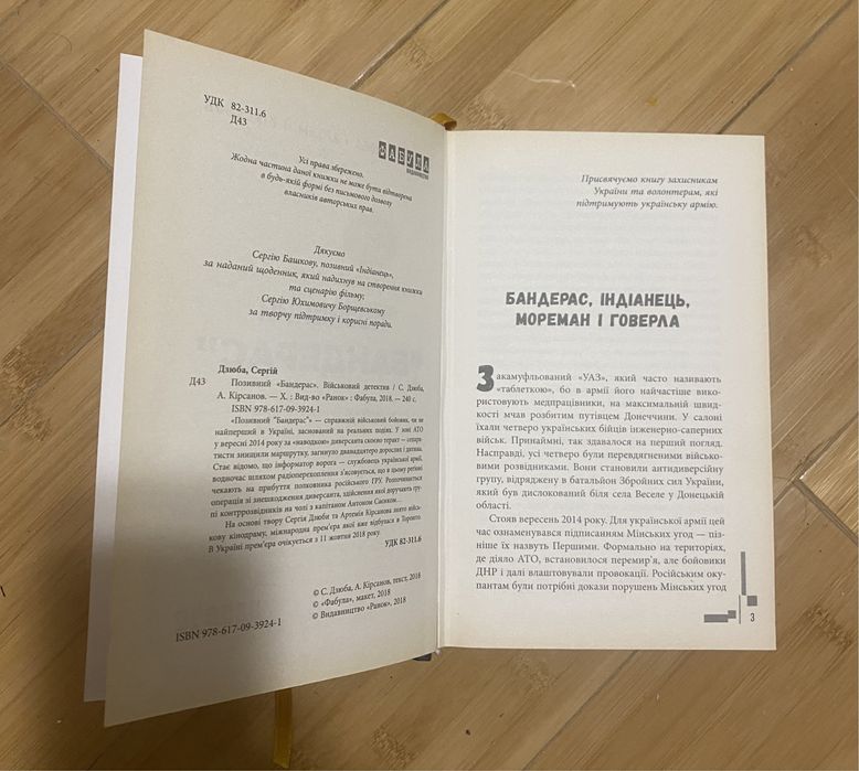 Книга Позивний Бандерас.автори С.Дзюба та  А .Кірсанов