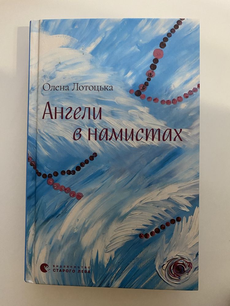 Книга «Ангели в намистинах»