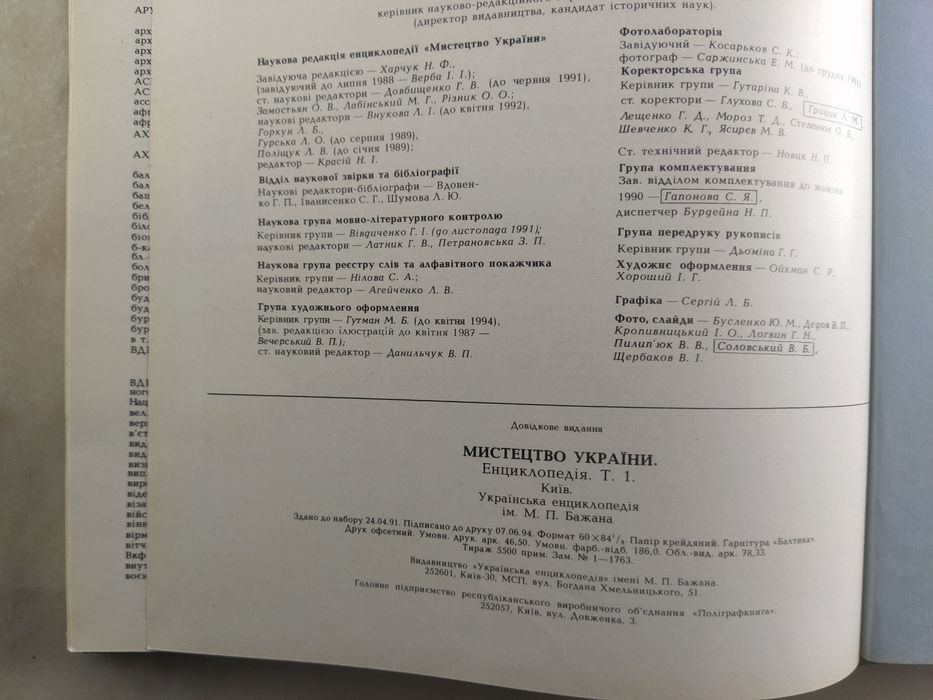 Мистецтво України. Енциклопедія. Том 1. Київ 1995