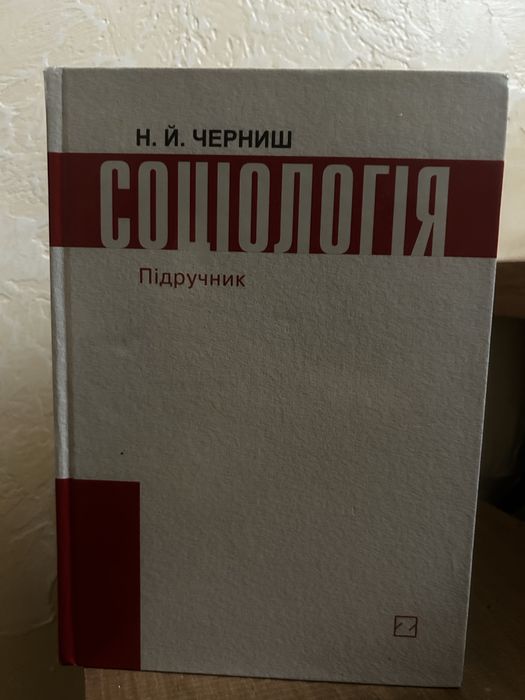 Соціологія підручник. Черниш Н. Й.