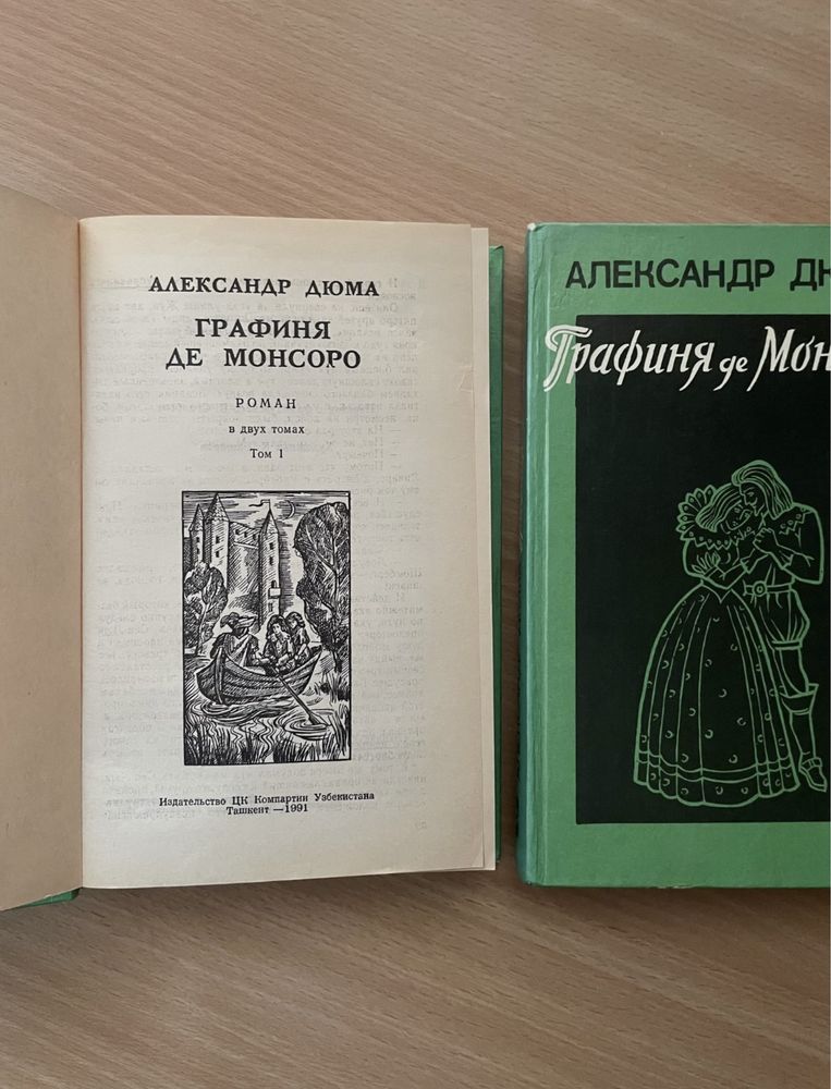 Книга Александр Дюма Графиня де Монсоро в 2х томах