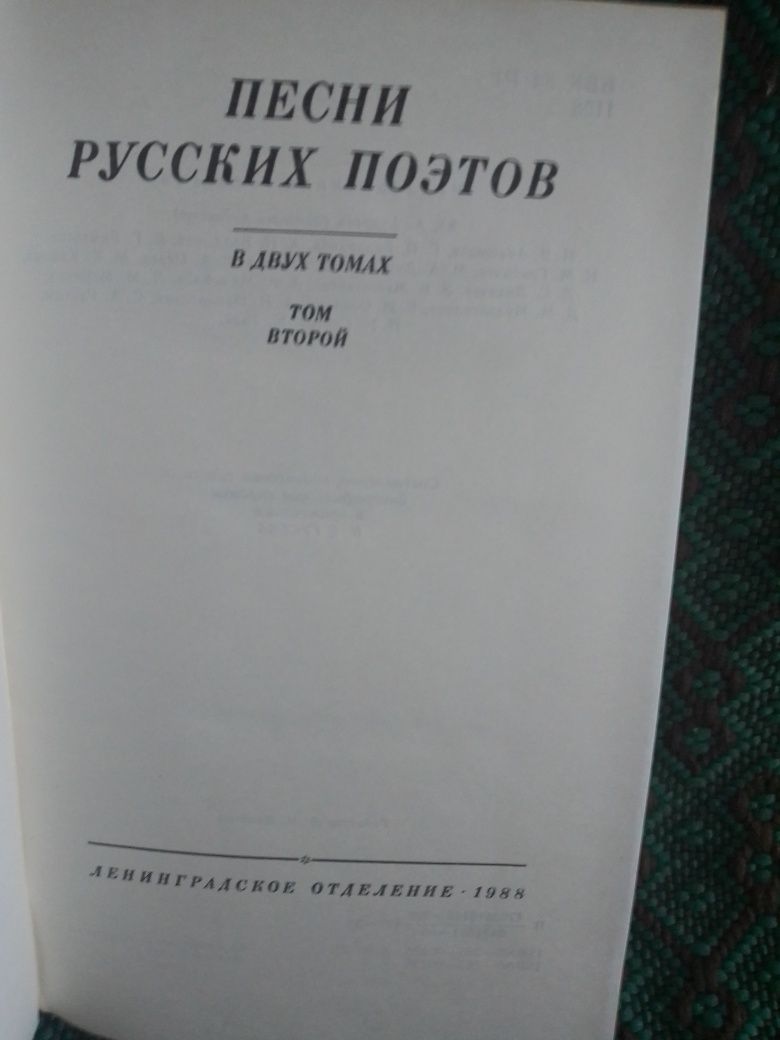 Песни русских поэтов. В 2-х томах.