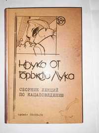 Наука от Горького Лука "Сборник лекций по кацаповедению"