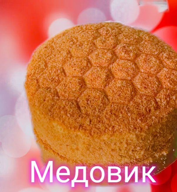 Домашня випічка: торт "Медовик"