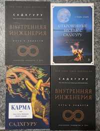 Садхгуру Внутренняя инженерия. Карма. Откровенные беседы.