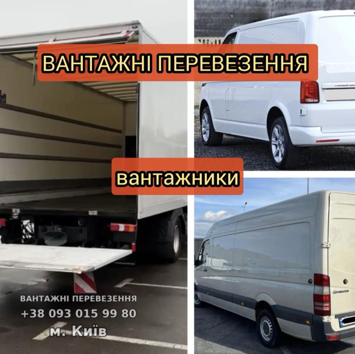 3Авто + вантажники від 200грн/год. Подача авто від 20хв.