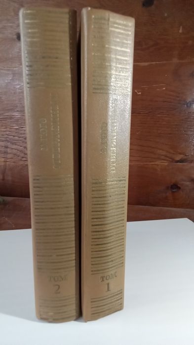 Книги "Отверженные" Гюго 1-2 том  1986г